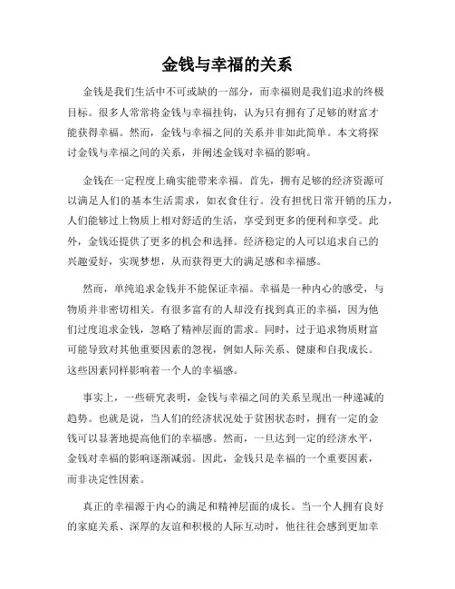 金钱与幸福的关系