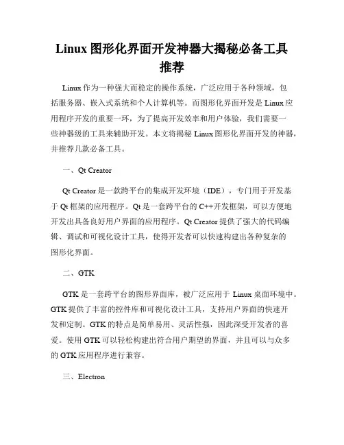 Linux图形化界面开发神器大揭秘必备工具推荐