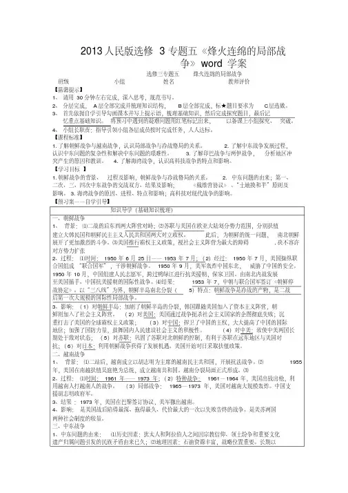 2013人民版选修3专题五《烽火连绵的局部战争》word学案