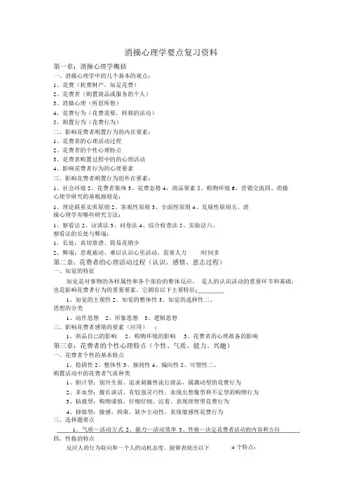 《消费心理学》自考重点复习资料.doc