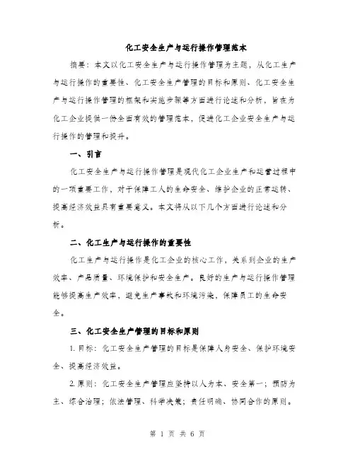 化工安全生产与运行操作管理范本（二篇）
