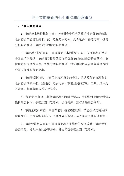 关于节能审查的七个重点和注意事项