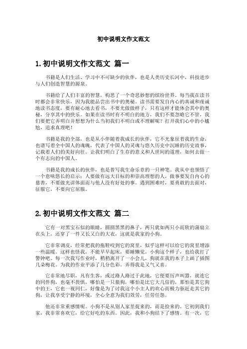 初中说明文作文范文