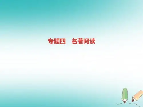 (新编)八年级语文上册专题四名著阅读讲义新人教版
