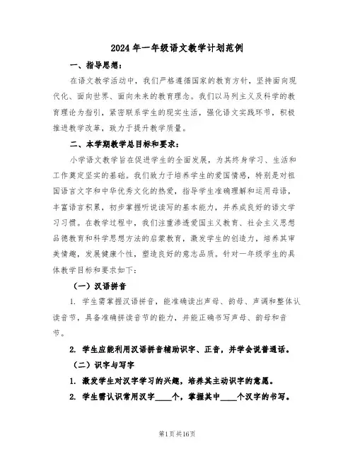 2024年一年级语文教学计划范例（六篇）