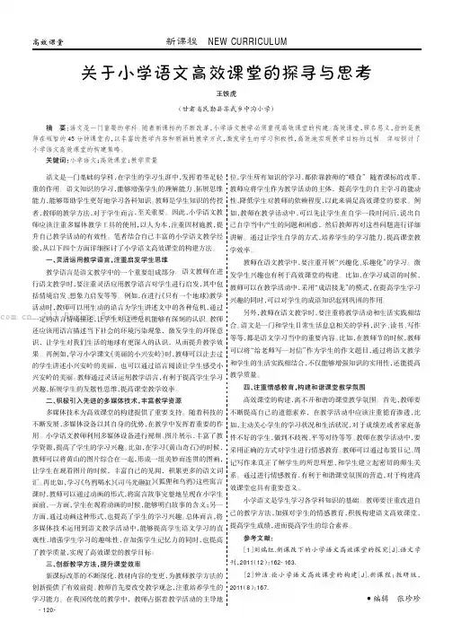 关于小学语文高效课堂的探寻与思考