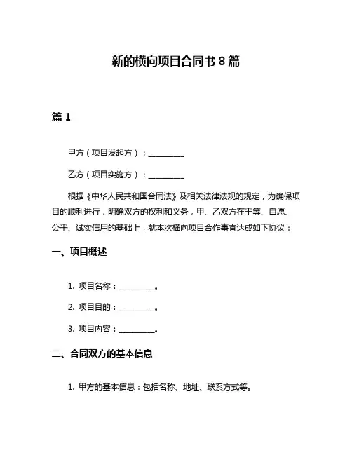 新的横向项目合同书8篇