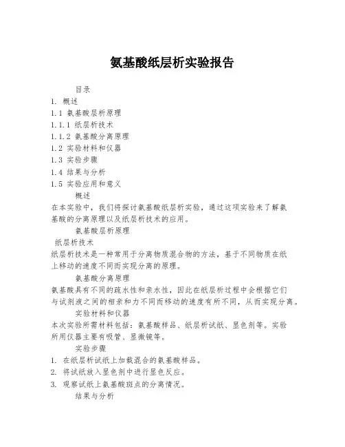 氨基酸纸层析实验报告