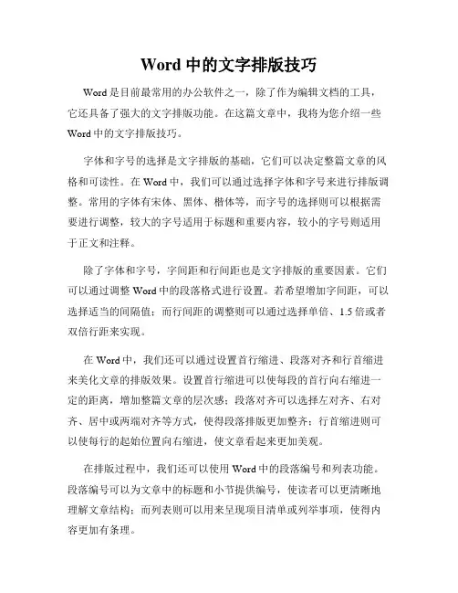 Word中的文字排版技巧