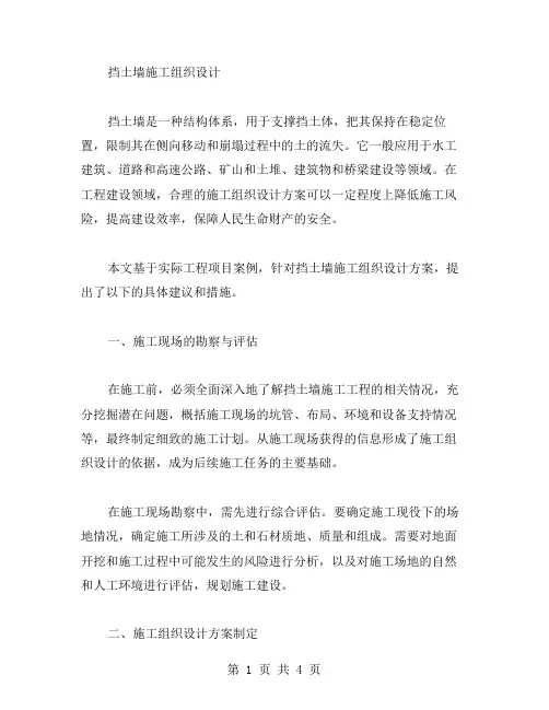 [挡土墙施工组织设计] 施工组织设计方案范文