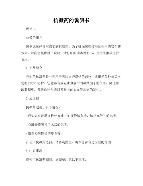 抗凝药的说明书