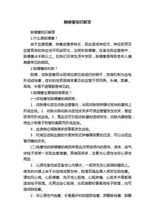脑梗塞知识解答