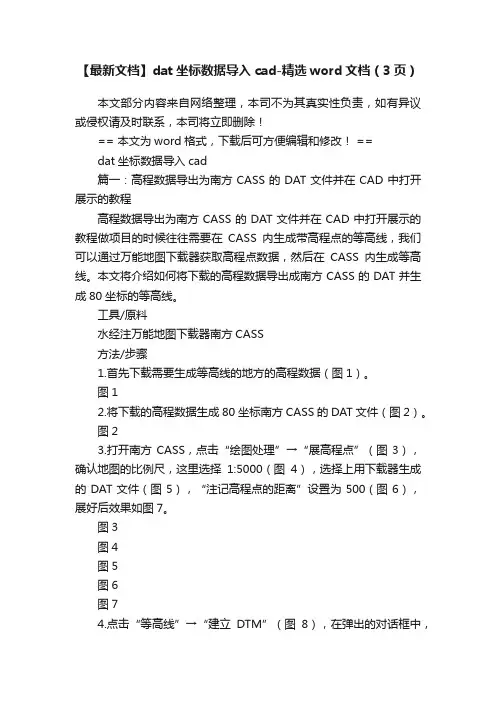【最新文档】dat坐标数据导入cad-精选word文档（3页）