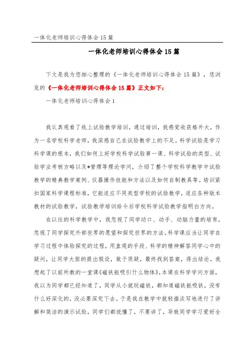 一体化教师培训心得体会精选15篇