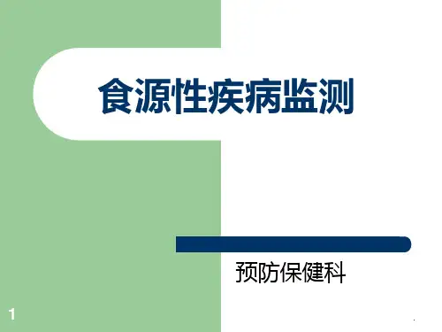 食源性疾病培训ppt课件