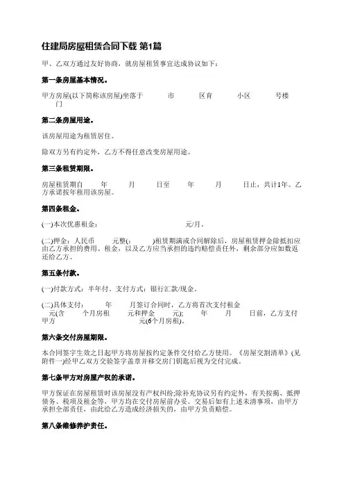 住建局房屋租赁合同下载(实用3篇)