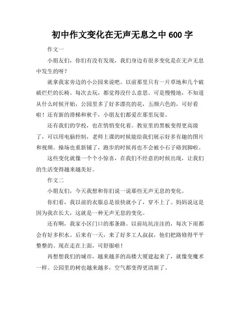 初中作文变化在无声无息之中600字