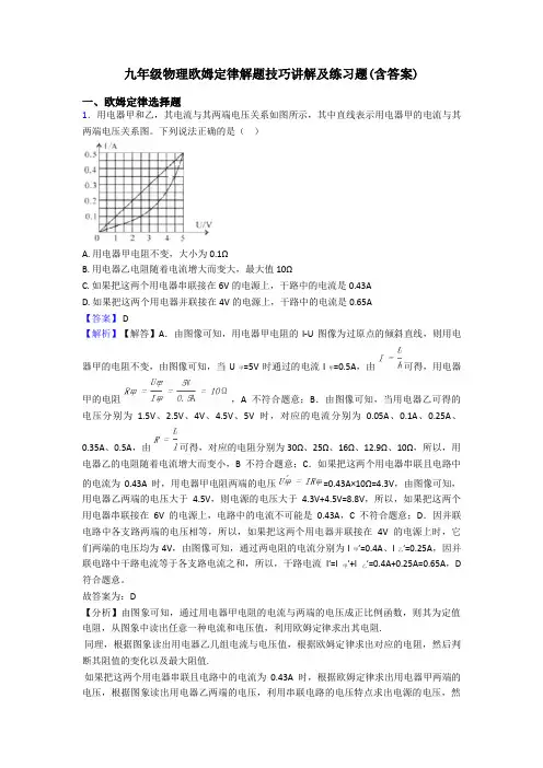 九年级物理欧姆定律解题技巧讲解及练习题(含答案)