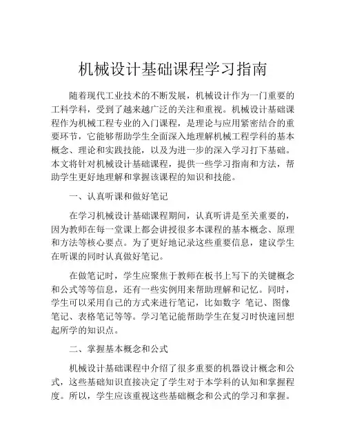 机械设计基础课程学习指南