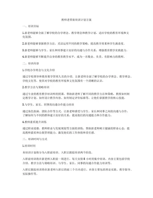 教师老带新培训计划方案