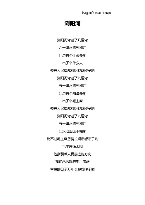 《浏阳河》歌词 刘紫玲