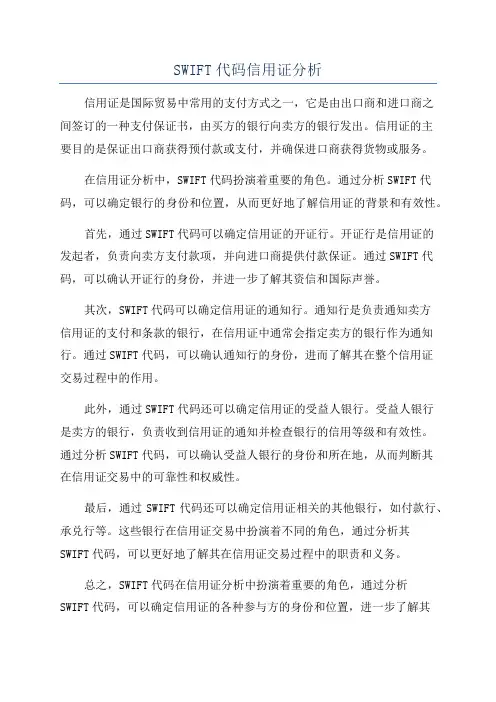 SWIFT代码信用证分析