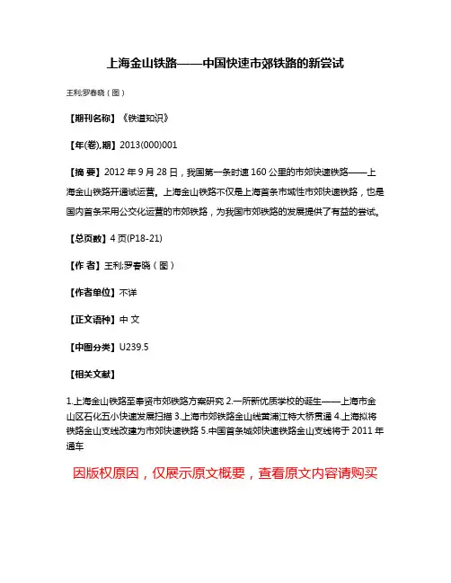 上海金山铁路——中国快速市郊铁路的新尝试