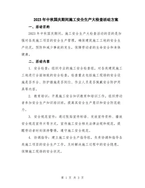 2023年中秋国庆期间施工安全生产大检查活动方案