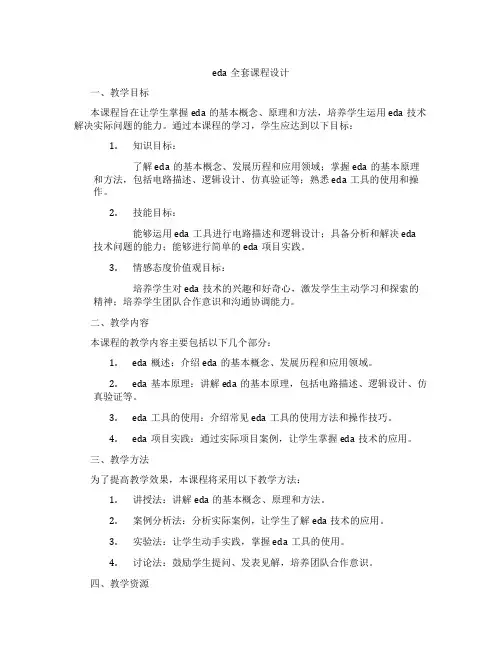 eda全套课程设计
