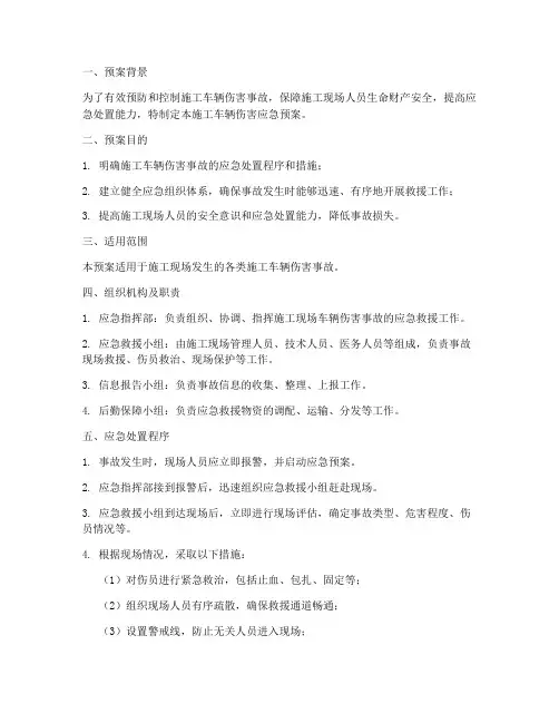 施工车辆伤害应急预案