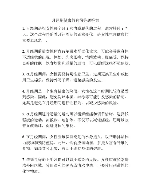 月经期健康教育简答题答案