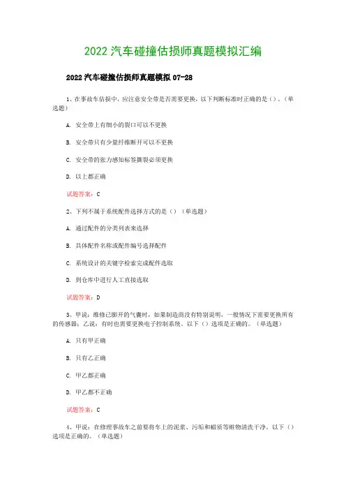 2022汽车碰撞估损师真题模拟汇编