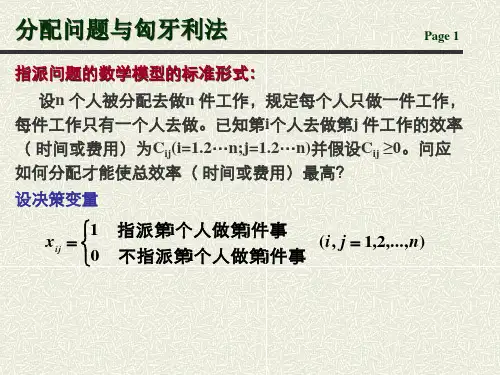 分配问题与匈牙利法说课讲解