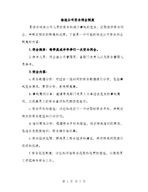 物流公司安全例会制度（三篇）