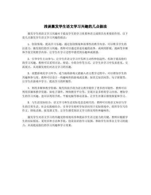 浅谈激发学生语文学习兴趣的几点做法