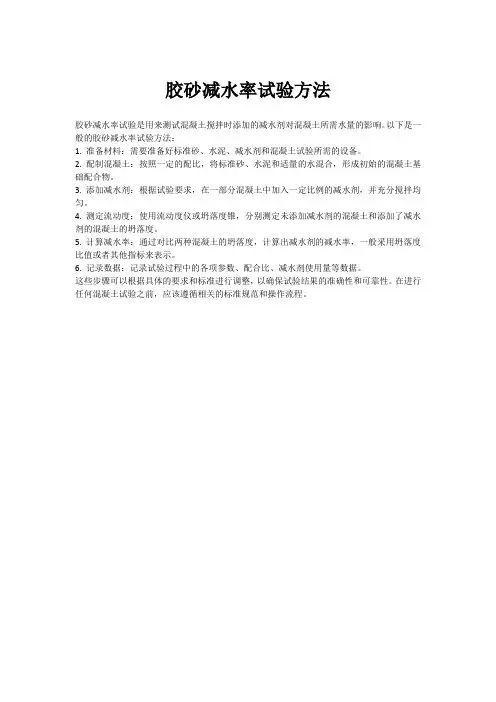 胶砂减水率试验方法