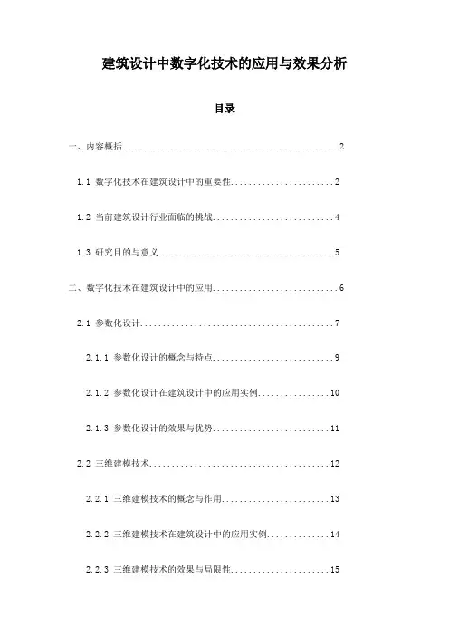 建筑设计中数字化技术的应用与效果分析