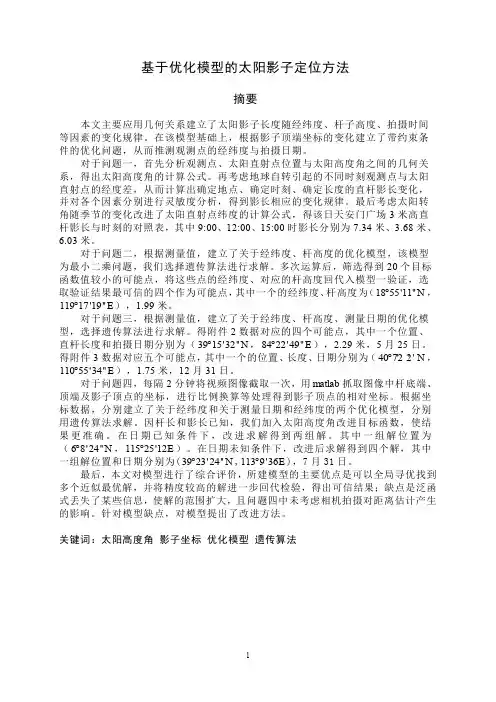 2015年全国大学生数学建模竞赛A题秀论文介绍