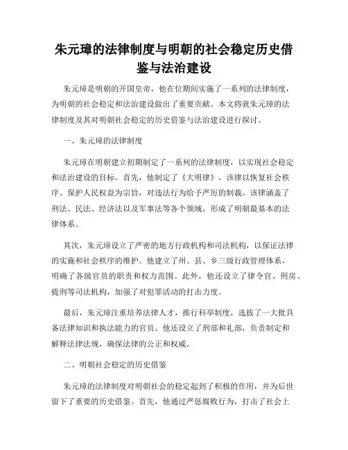 朱元璋的法律制度与明朝的社会稳定历史借鉴与法治建设