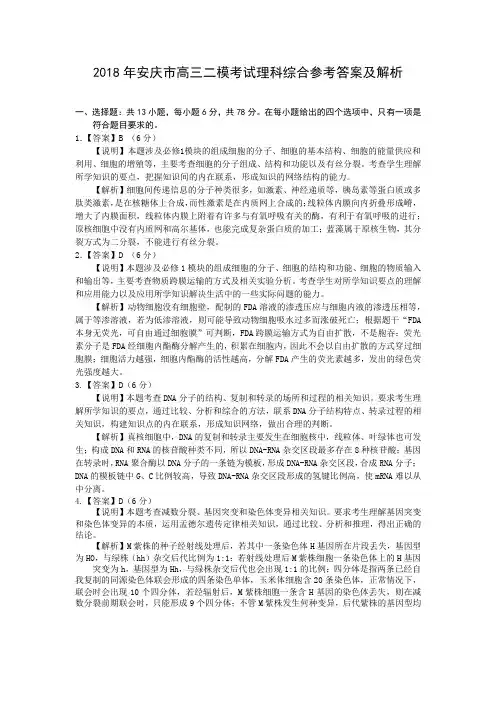 2018年安庆市高三二模考试理科综合参考答案及解析