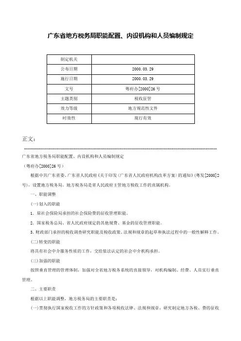 广东省地方税务局职能配置、内设机构和人员编制规定-粤府办[2000]26号