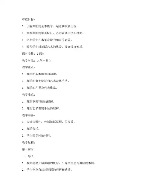 大学舞蹈鉴赏课教案模板