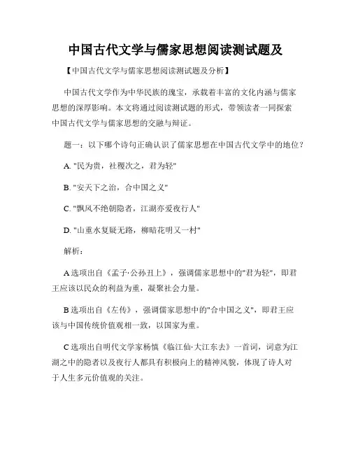 中国古代文学与儒家思想阅读测试题及