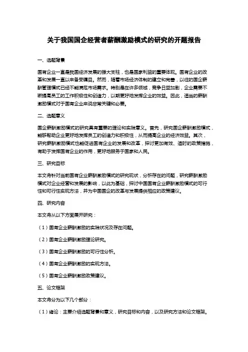 关于我国国企经营者薪酬激励模式的研究的开题报告