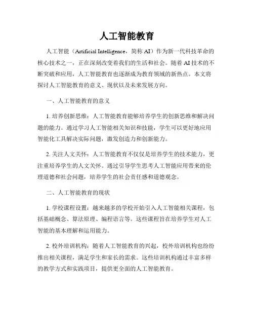 人工智能教育
