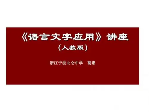 语言文字应用讲座ppt 人教课标版