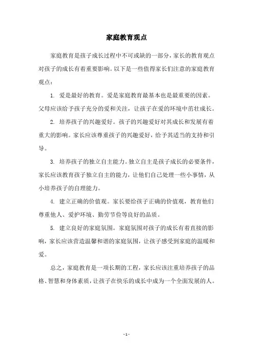 家庭教育观点