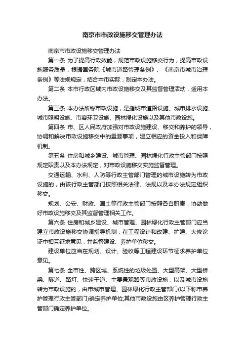 南京市市政设施移交管理办法