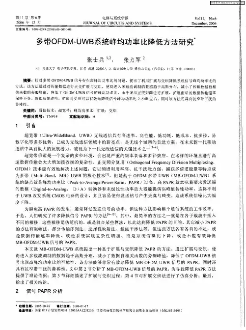 多带OFDM—UWB系统峰均功率比降低方法研究
