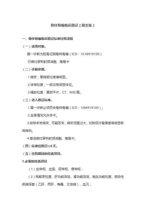 骨样骨瘤临床路径(最全版)